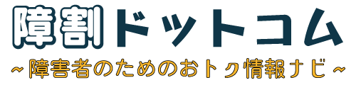 障割ドットコム〜障害者向け情報サイト